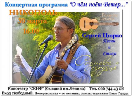 Концерт барда Сергея Цюрко «О чем поет ветер»
