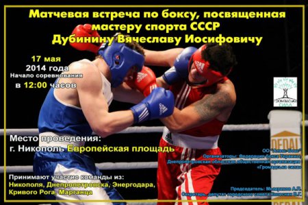 В Никополе состоится турнир по боксу посвященный мастеру спорта СССР Вячеславу Дубинину