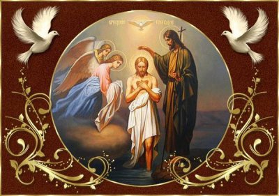 19 січня  свята Православна Церква святкує Хрещення Господа Бога і Спаса нашого Ісуса Христа, або Богоявлення