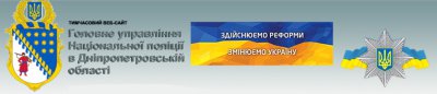 Рыба гниет с головы, но чистить будут с хвоста. О полицейской реформе в Никополе