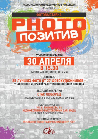 Ассоциация фотохудожников Никополя приглашает на фотовыставку «PHOTO-ПОЗИТИВ»!