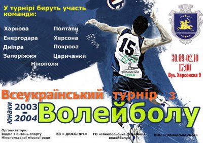 Внимание!!! Всеукраинский турнир по волейболу. Вход свободный!!!