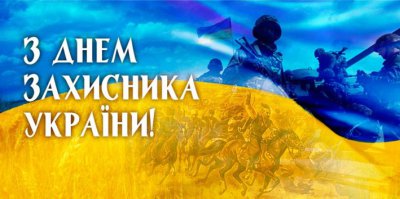 З днем захисника України!!!