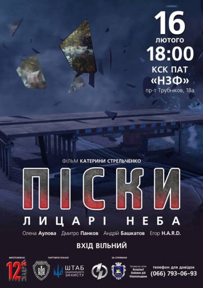 Сьогодні в Нікополі відбудеться показ документального фільму-реквієму "Піски. Лицарі неба"