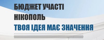 Твоя ідея має значення! Зробимо Нікополь кращим! Увага! Заявки приймаються до 31 травня!