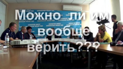 Можно ли вообще верить городскому голове и его замам? (видео)